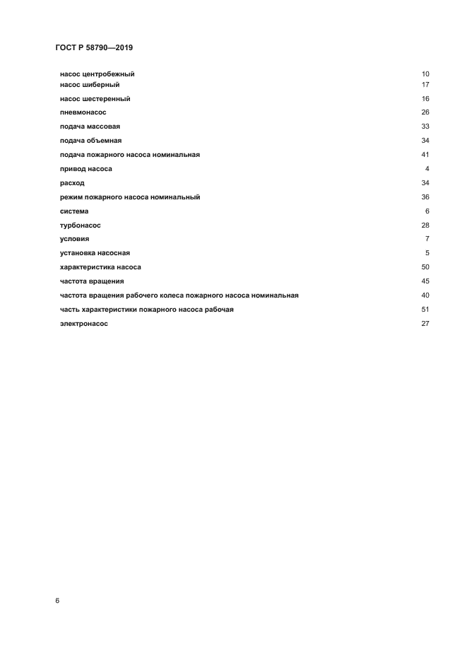 ГОСТ Р 58790-2019