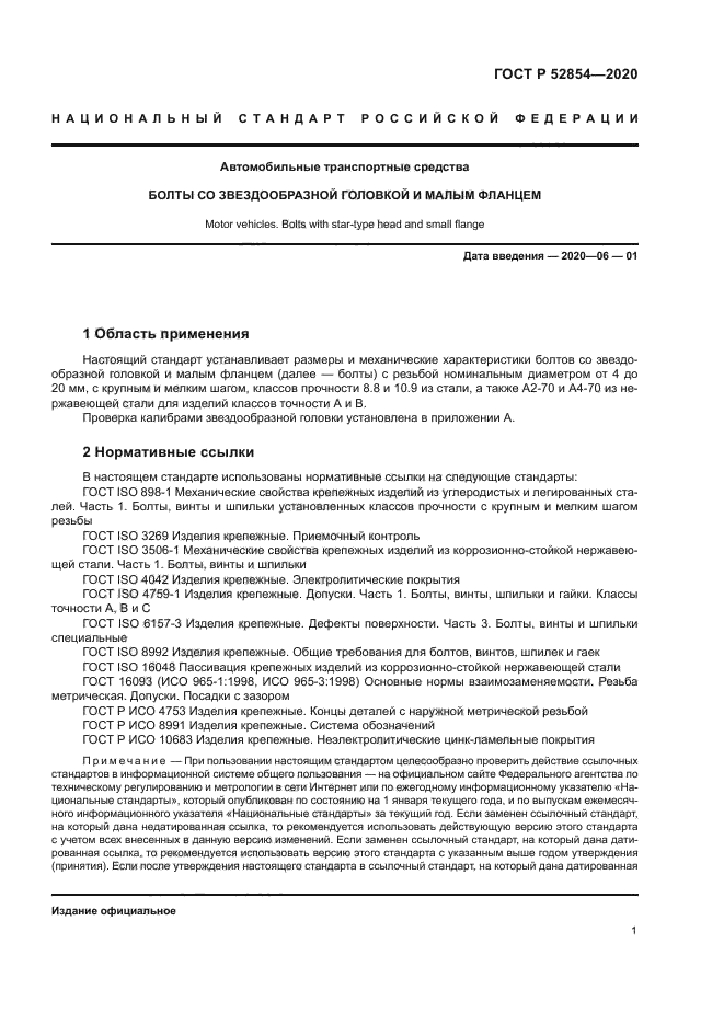 ГОСТ Р 52854-2020