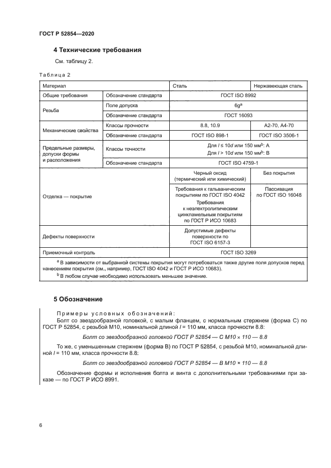 ГОСТ Р 52854-2020