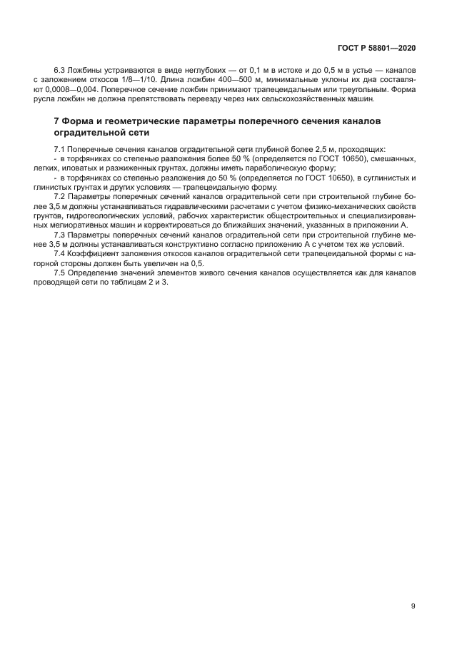 ГОСТ Р 58801-2020