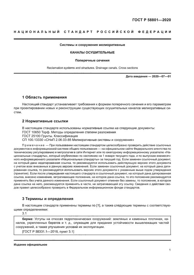 ГОСТ Р 58801-2020