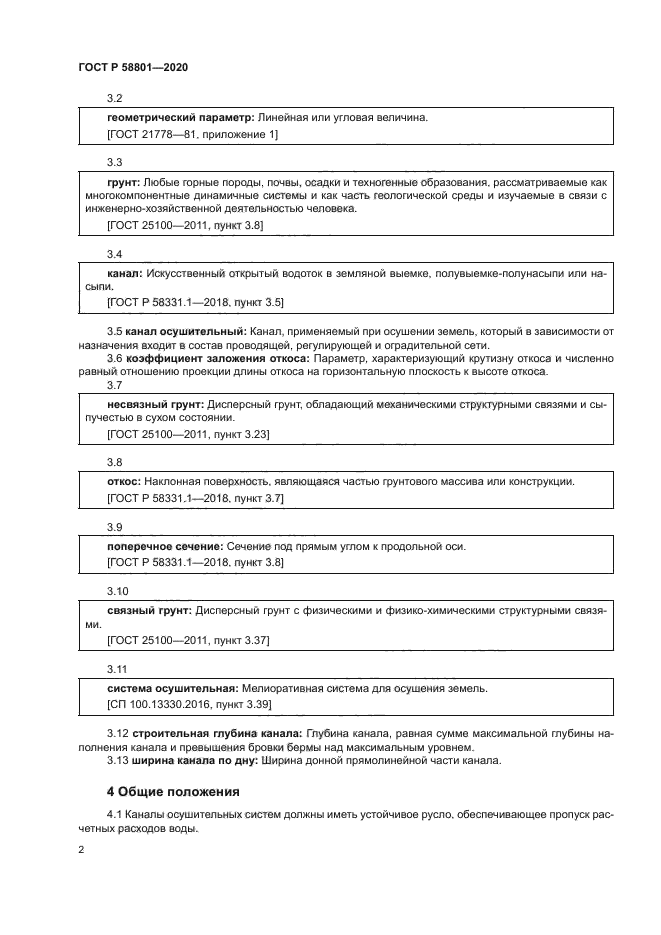 ГОСТ Р 58801-2020