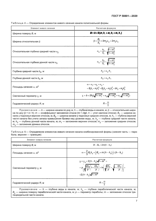 ГОСТ Р 58801-2020