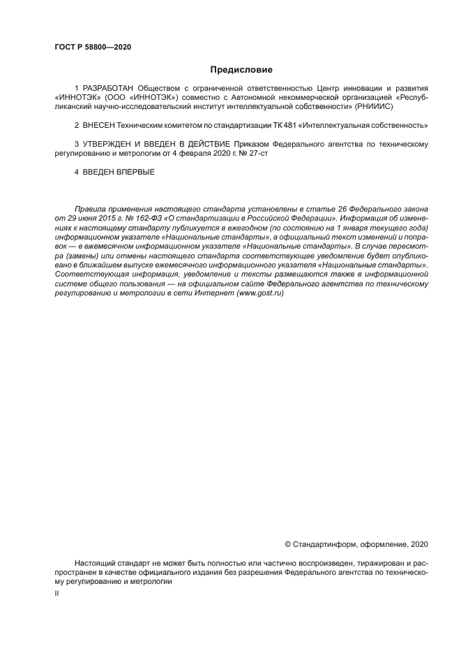 ГОСТ Р 58800-2020