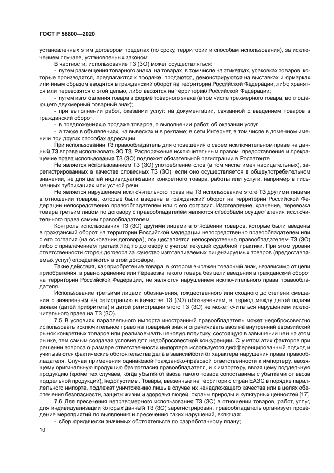 ГОСТ Р 58800-2020