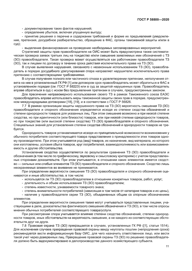 ГОСТ Р 58800-2020