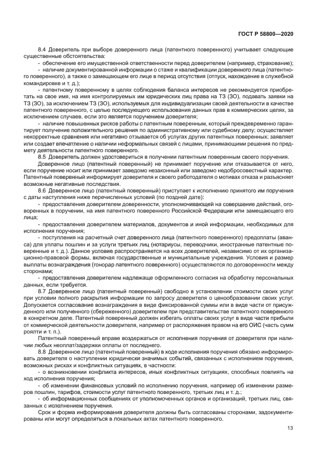 ГОСТ Р 58800-2020