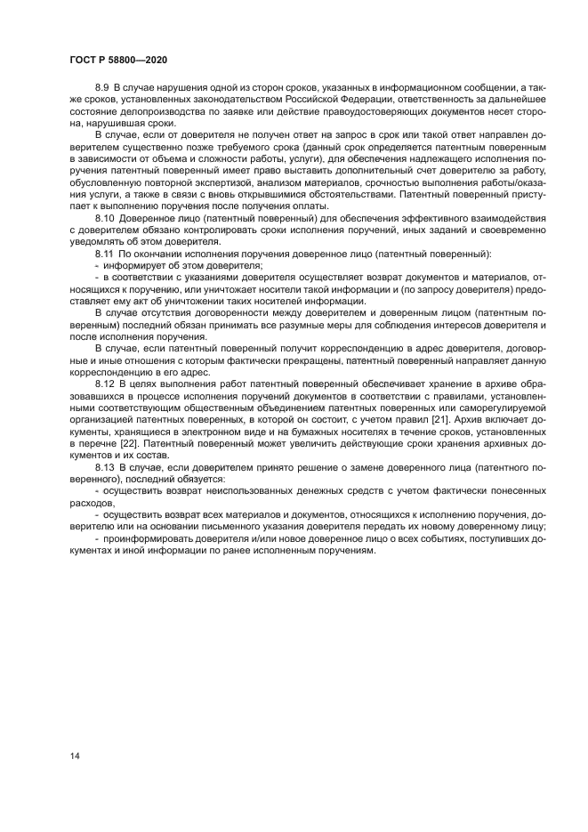 ГОСТ Р 58800-2020