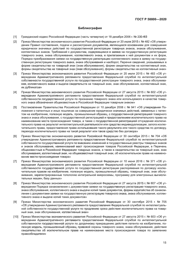 ГОСТ Р 58800-2020