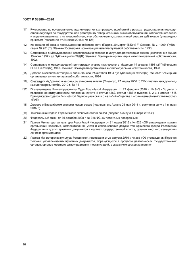 ГОСТ Р 58800-2020