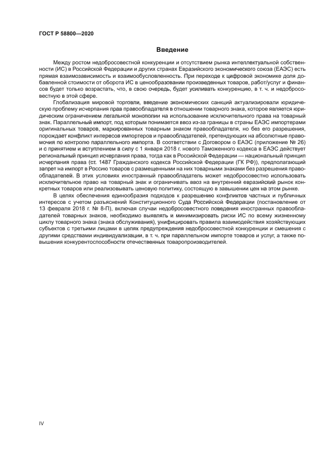 ГОСТ Р 58800-2020