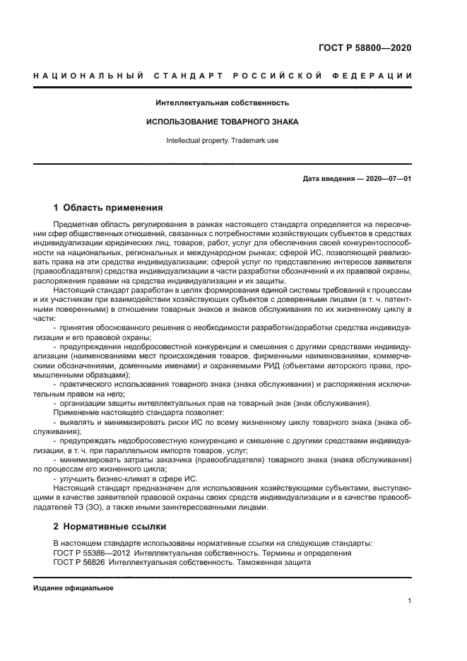 ГОСТ Р 58800-2020