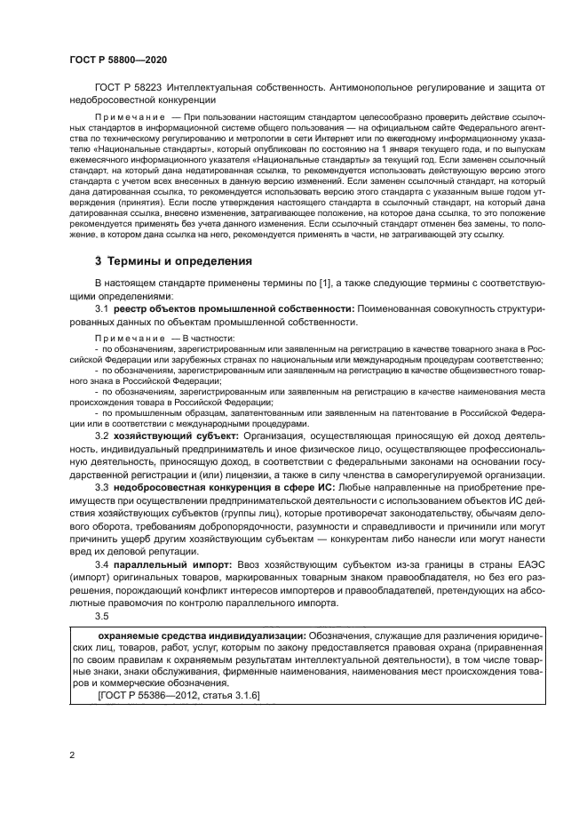 ГОСТ Р 58800-2020