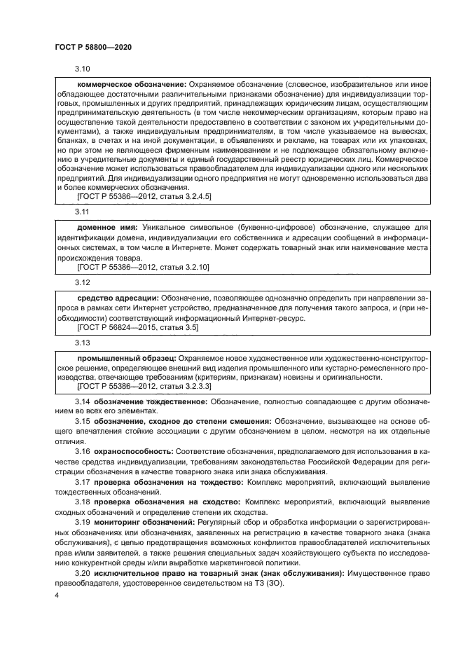 ГОСТ Р 58800-2020