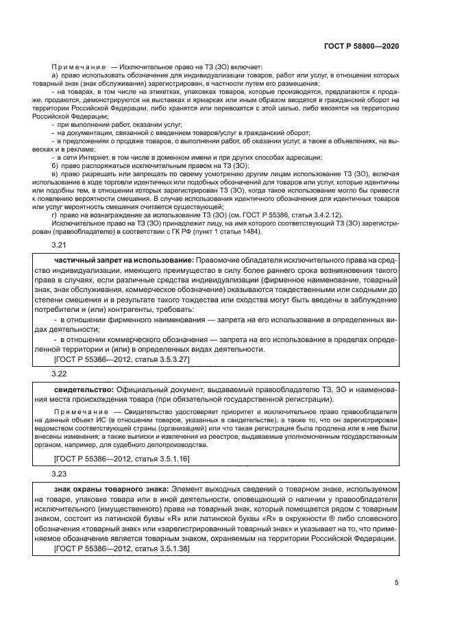 ГОСТ Р 58800-2020