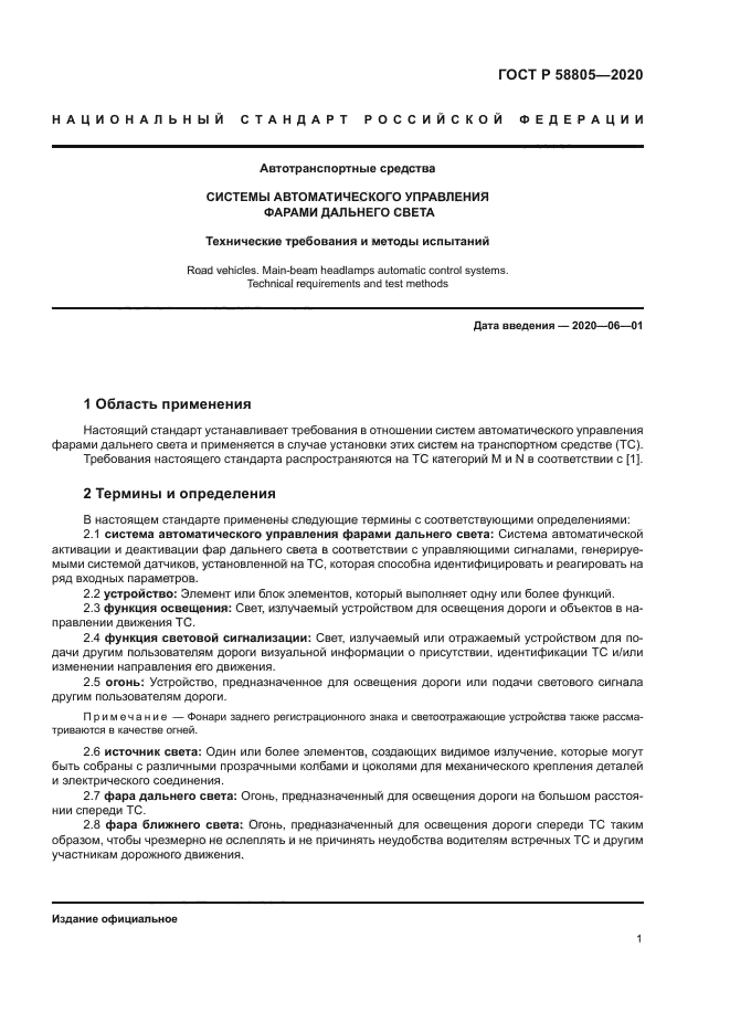 ГОСТ Р 58805-2020