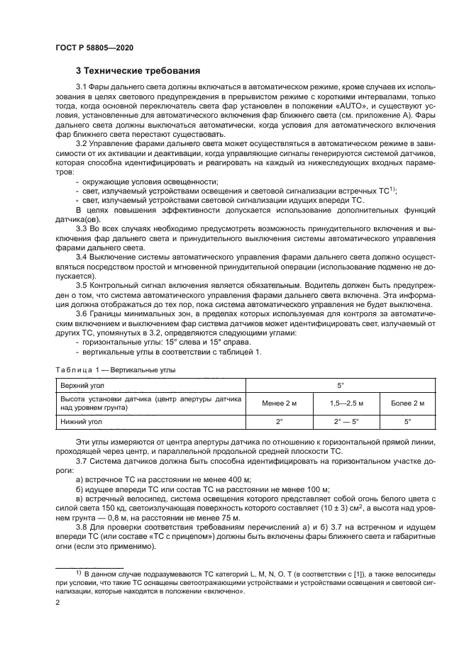 ГОСТ Р 58805-2020