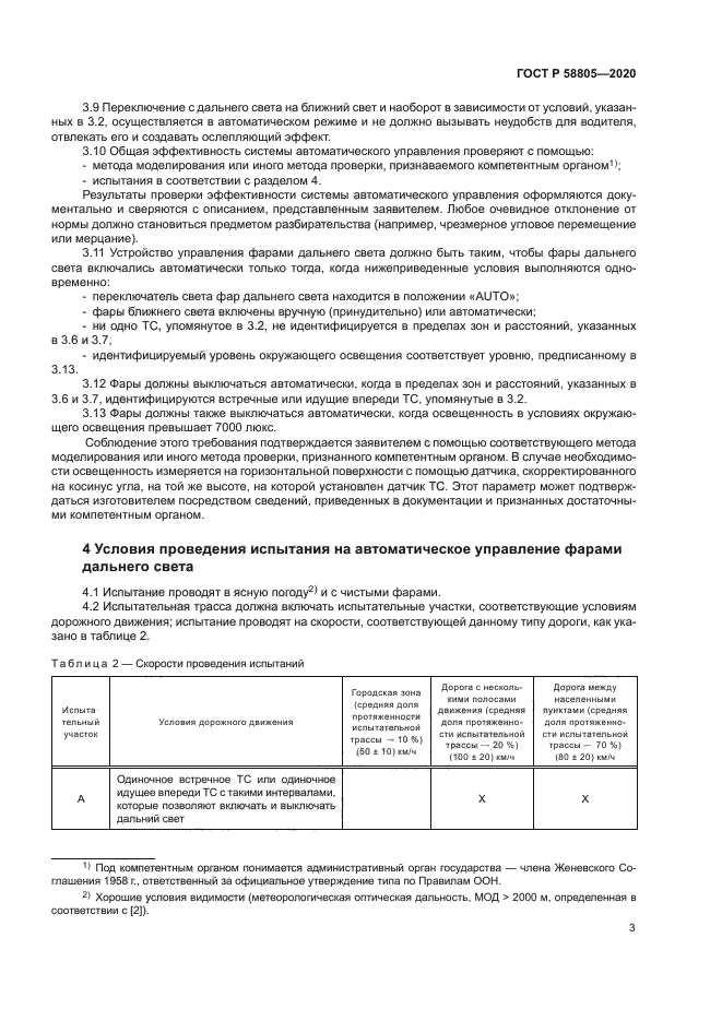 ГОСТ Р 58805-2020