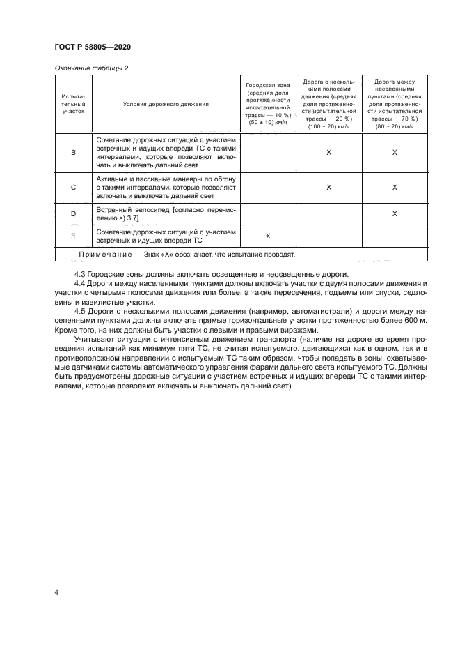 ГОСТ Р 58805-2020