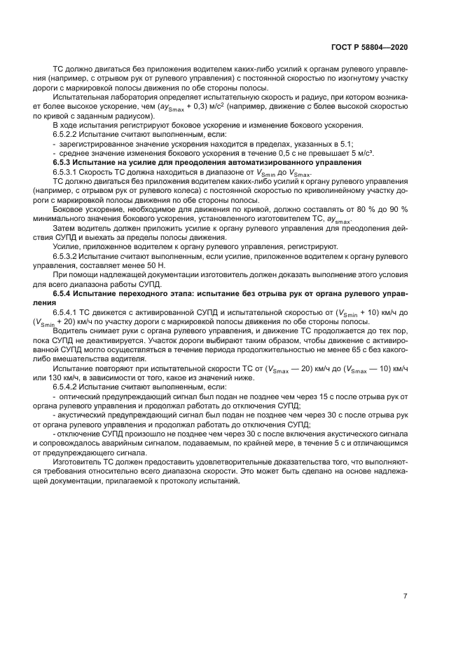 ГОСТ Р 58804-2020