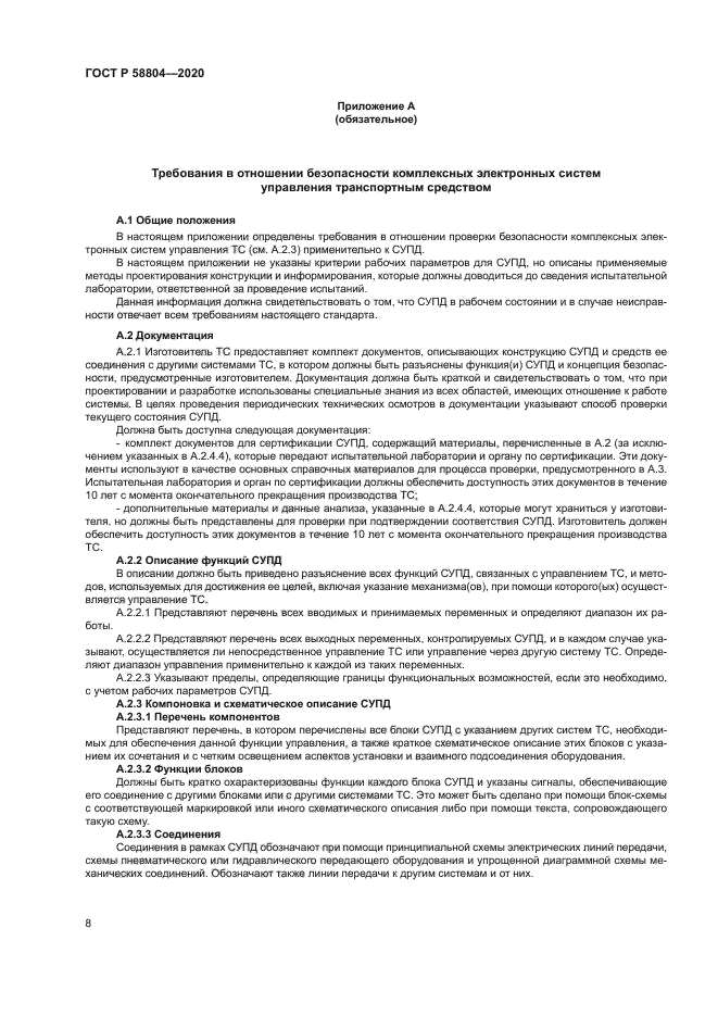 ГОСТ Р 58804-2020