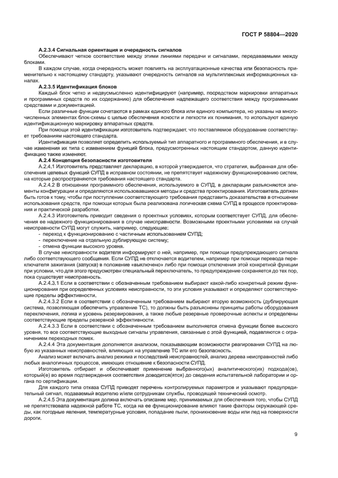 ГОСТ Р 58804-2020