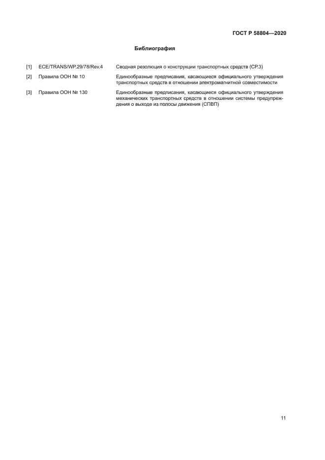 ГОСТ Р 58804-2020