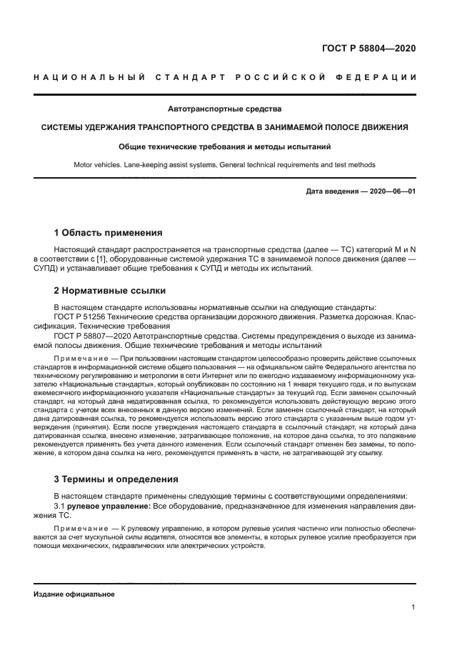 ГОСТ Р 58804-2020