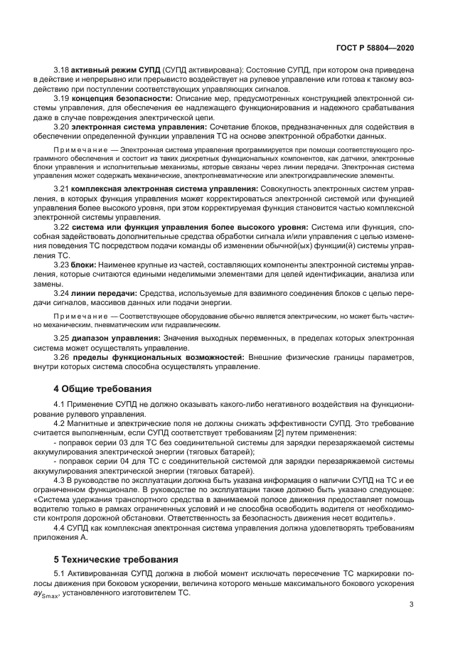 ГОСТ Р 58804-2020