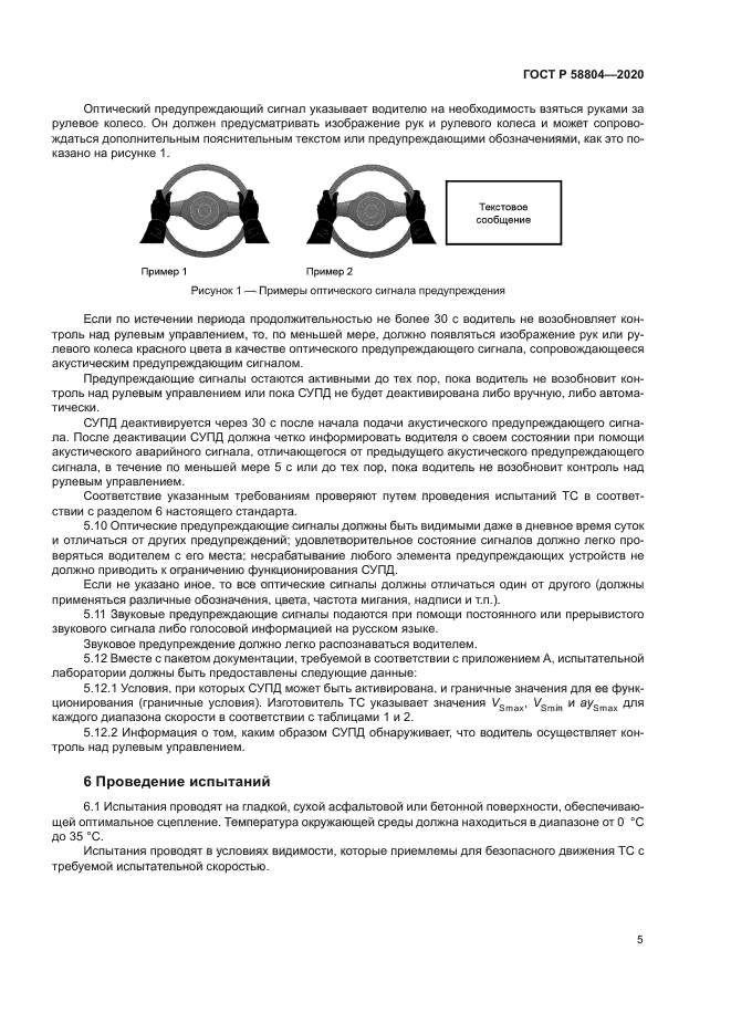 ГОСТ Р 58804-2020