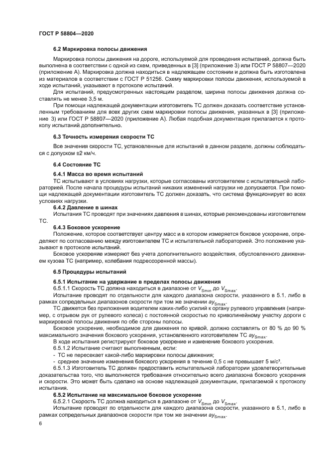 ГОСТ Р 58804-2020