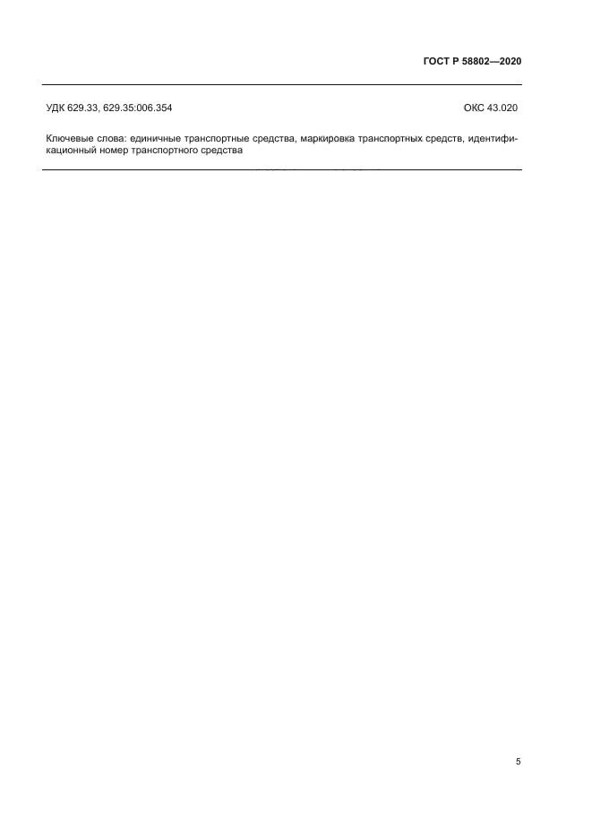 ГОСТ Р 58802-2020