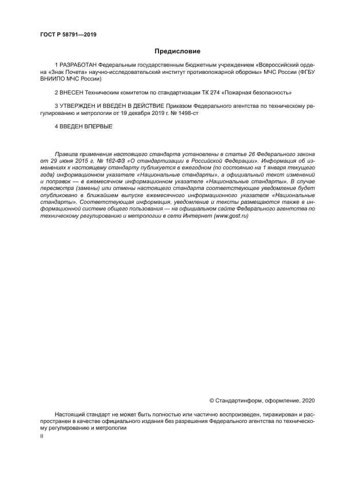 ГОСТ Р 58791-2019