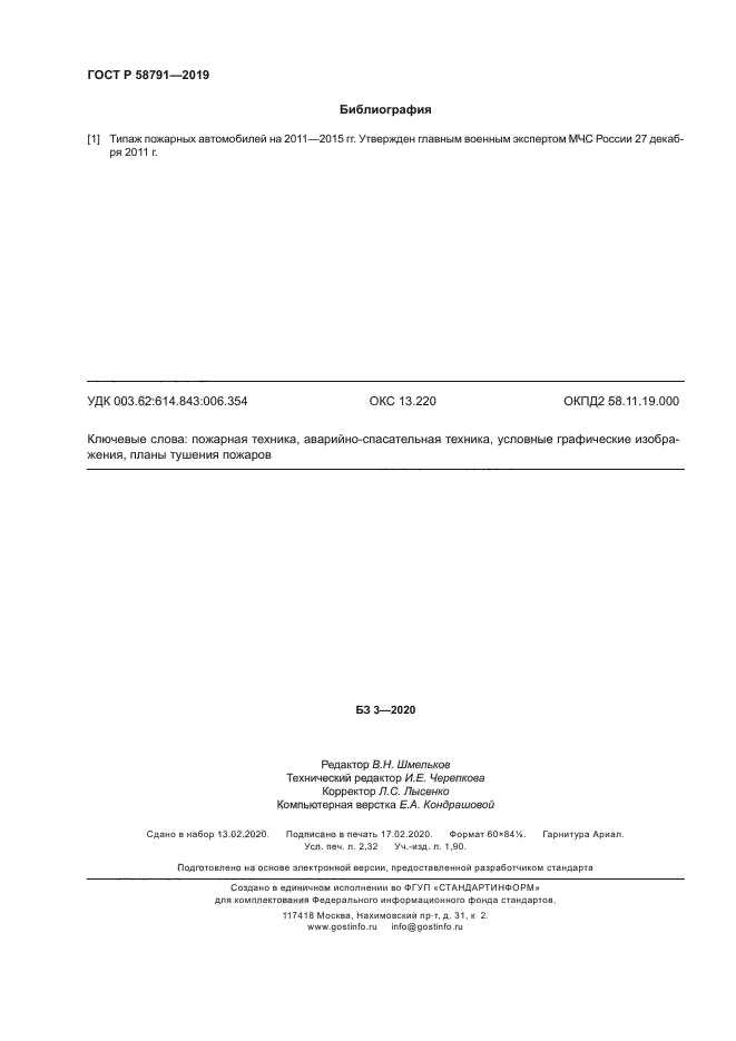 ГОСТ Р 58791-2019
