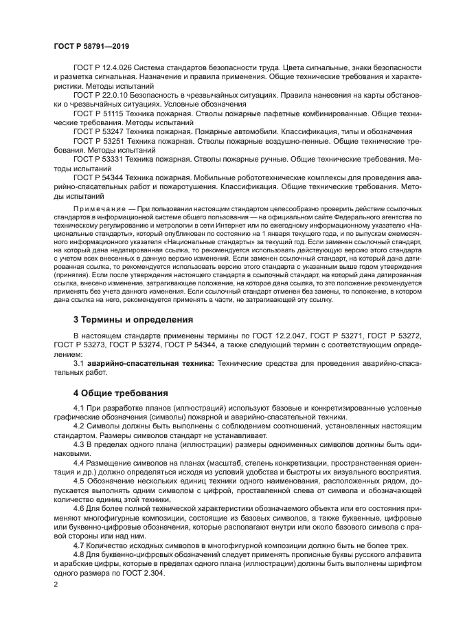 ГОСТ Р 58791-2019