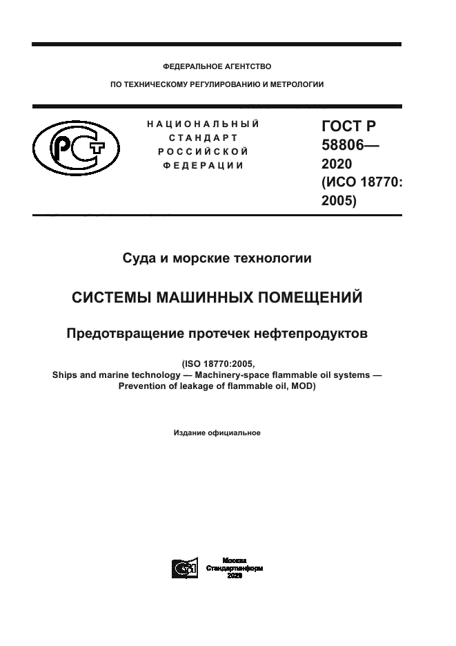 ГОСТ Р 58806-2020