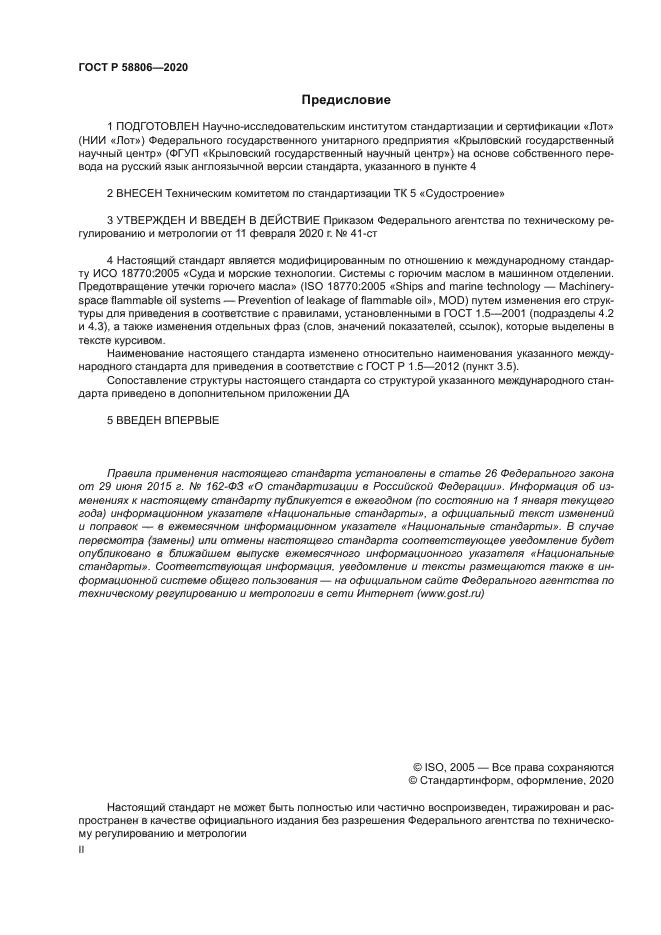 ГОСТ Р 58806-2020