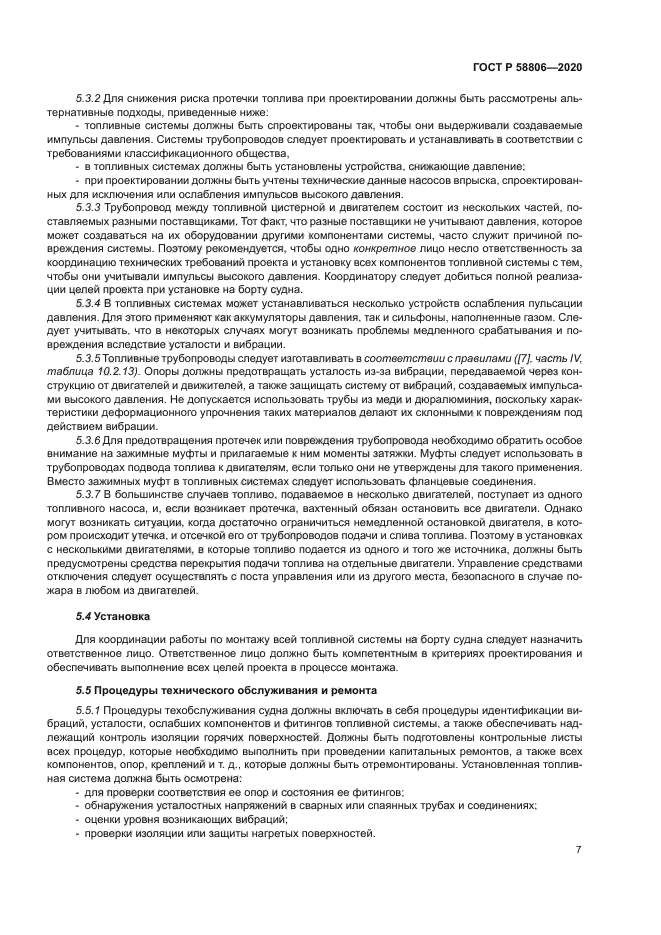 ГОСТ Р 58806-2020