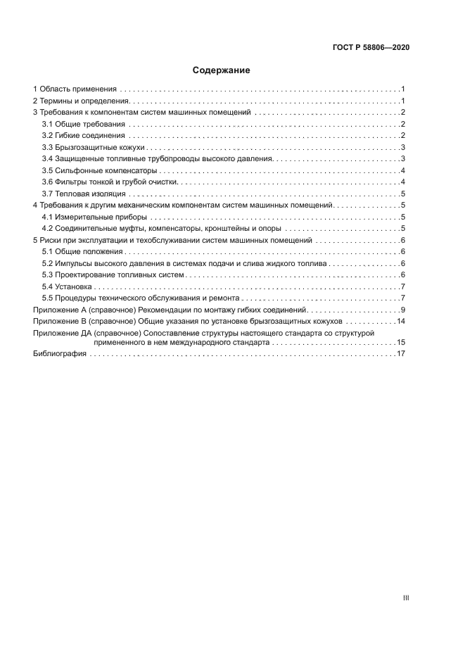 ГОСТ Р 58806-2020