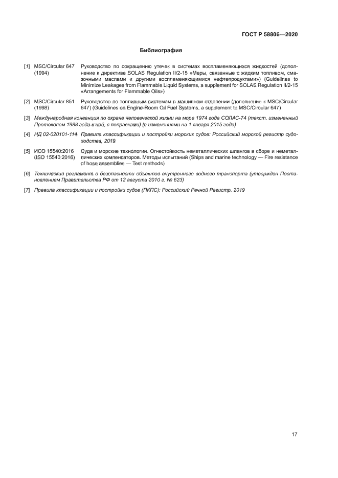 ГОСТ Р 58806-2020