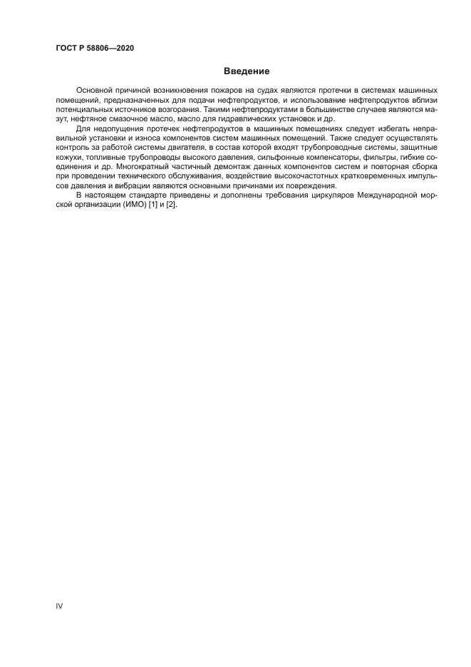 ГОСТ Р 58806-2020