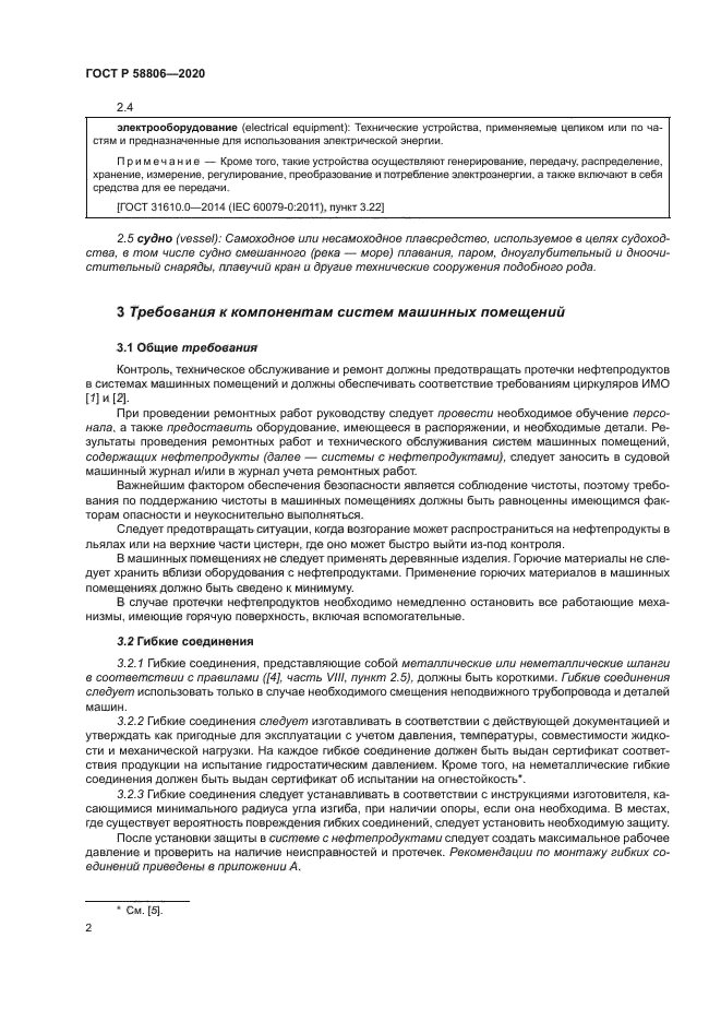 ГОСТ Р 58806-2020