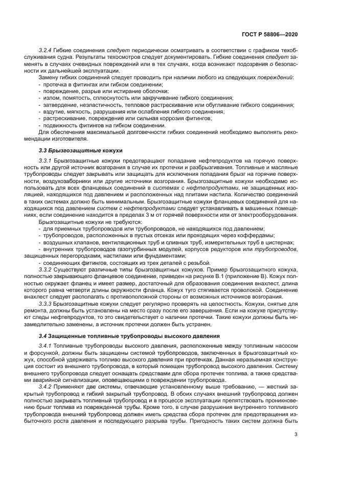 ГОСТ Р 58806-2020