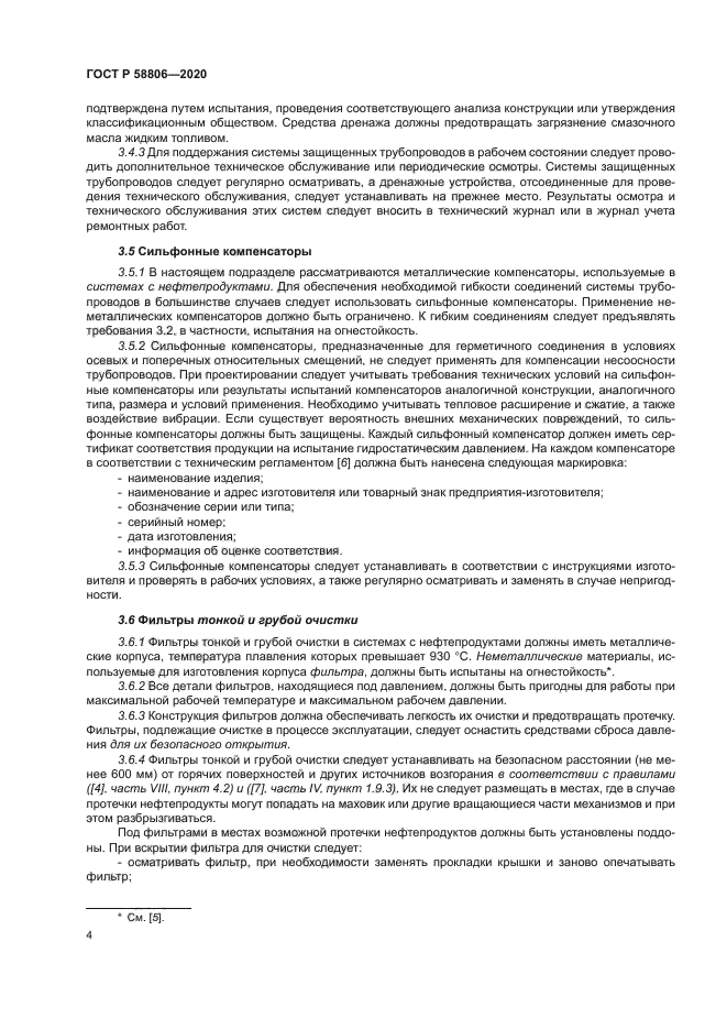 ГОСТ Р 58806-2020