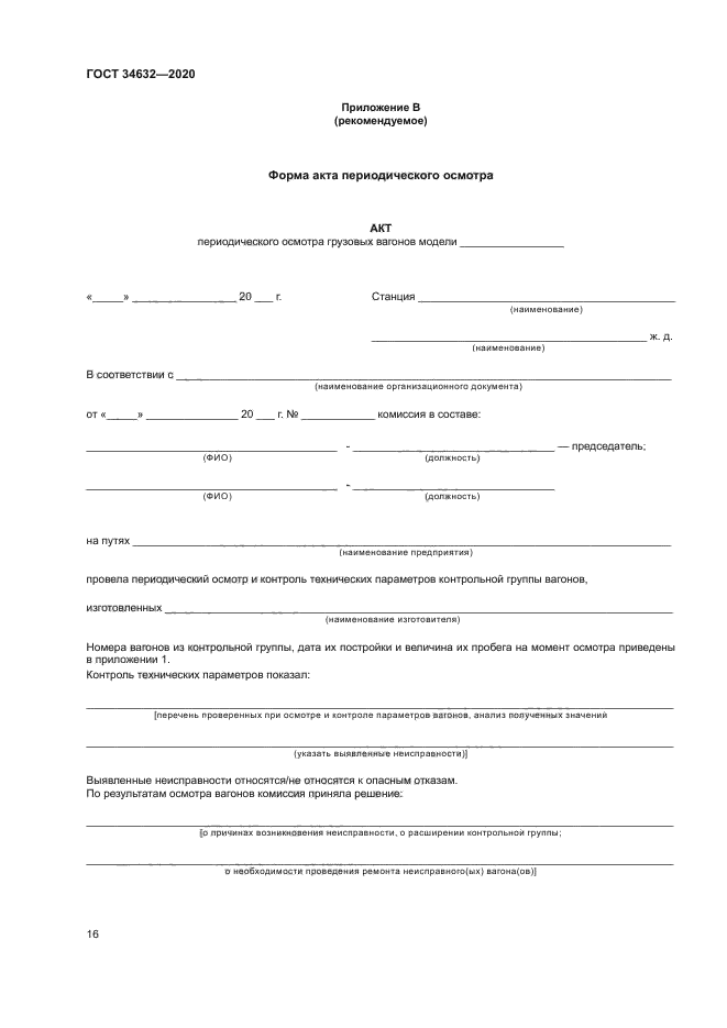 ГОСТ 34632-2020