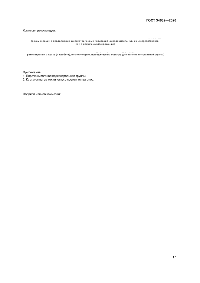 ГОСТ 34632-2020