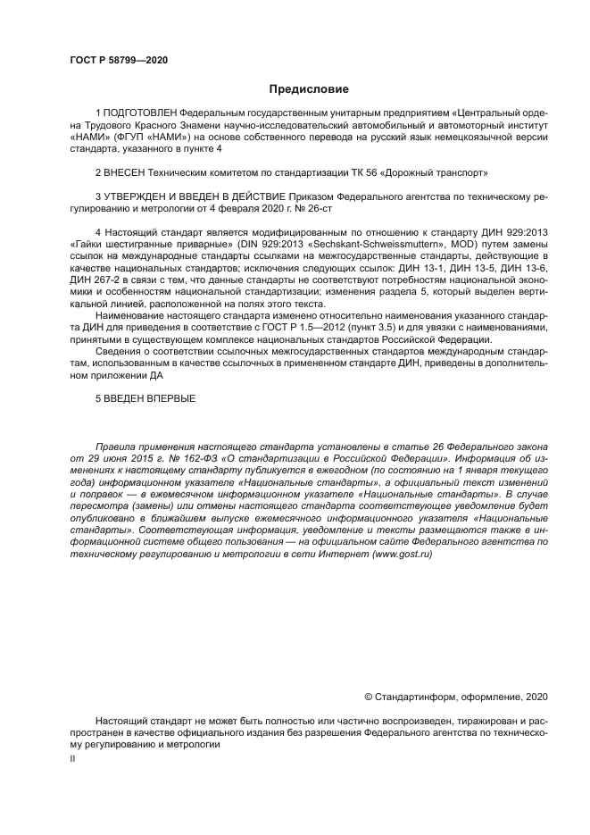 ГОСТ Р 58799-2020