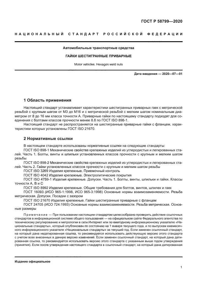 ГОСТ Р 58799-2020