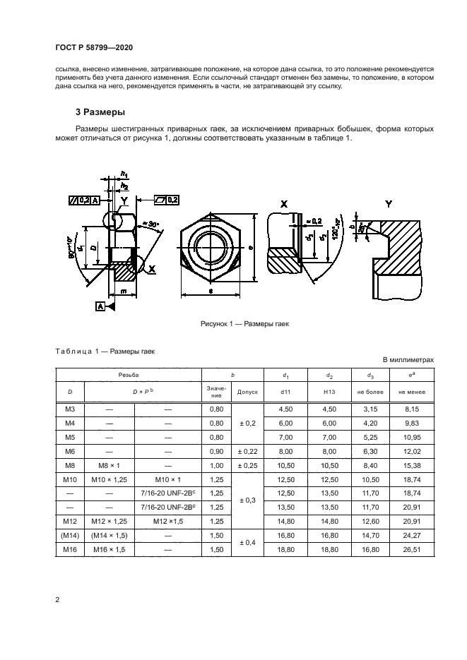 ГОСТ Р 58799-2020