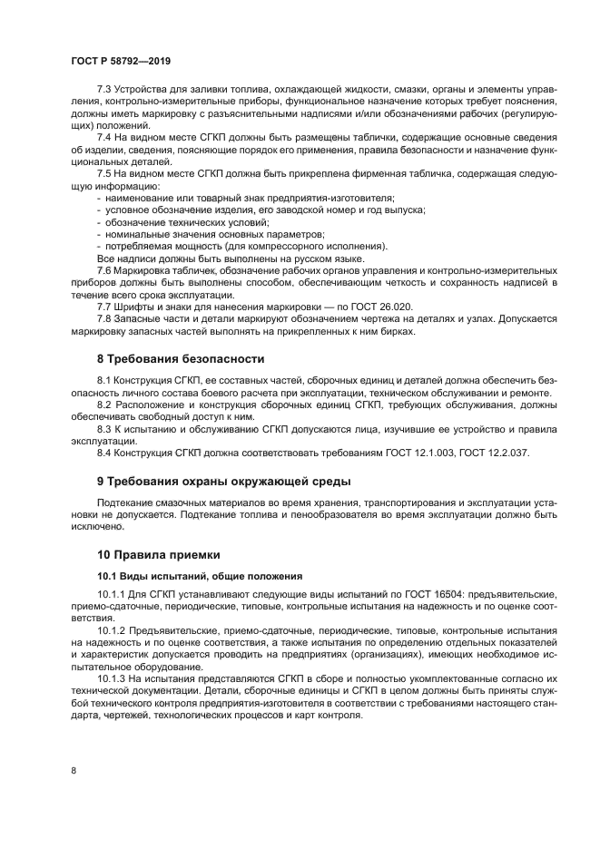 ГОСТ Р 58792-2019